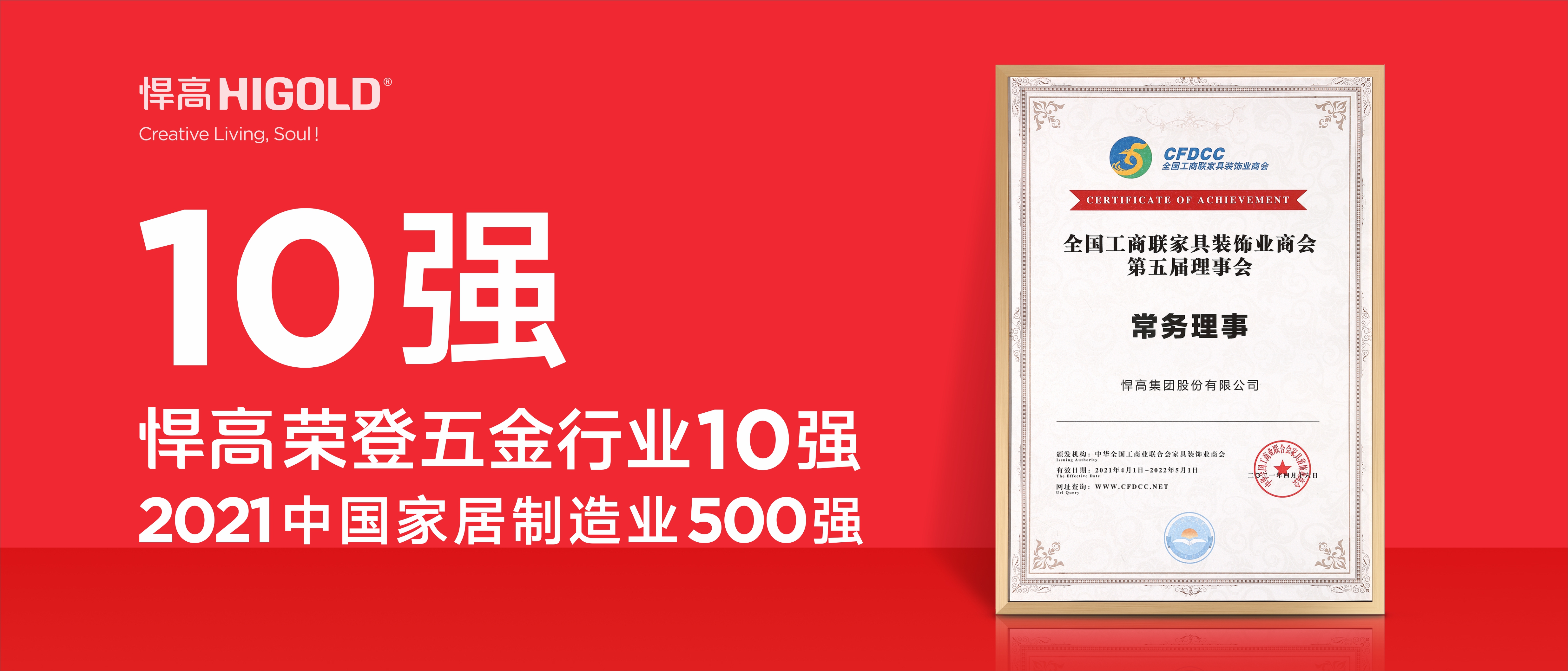 悍高榮登五金行業(yè)10強(qiáng)，2020中國(guó)家居制造業(yè)500強(qiáng)！