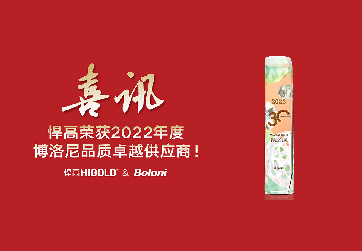 喜報(bào)！悍高榮獲2022年度博洛尼品質(zhì)卓越供應(yīng)商