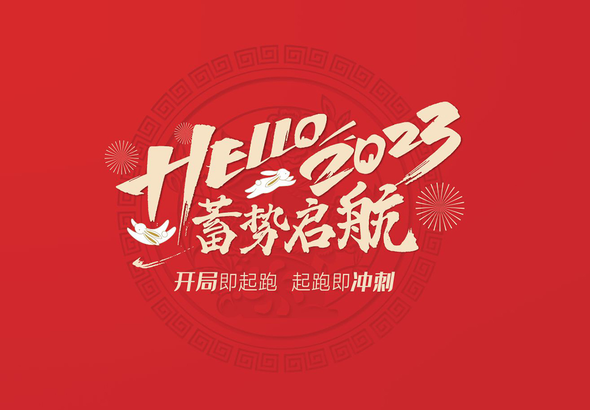開(kāi)局即起跑，起跑即沖刺 | 悍高集團(tuán)2023年開(kāi)工大吉