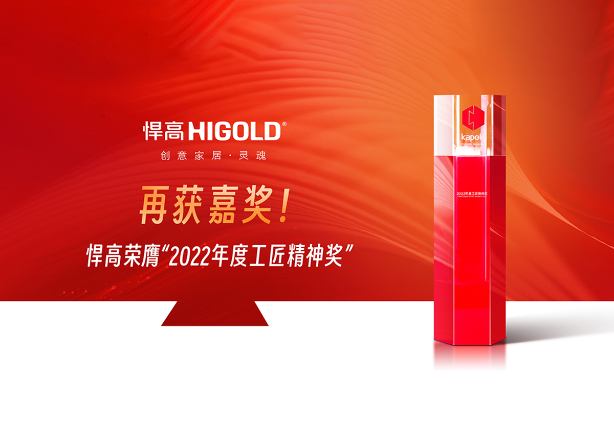 精工匠心，實(shí)力登榜 | 悍高榮膺“2022年度工匠精神獎(jiǎng)”