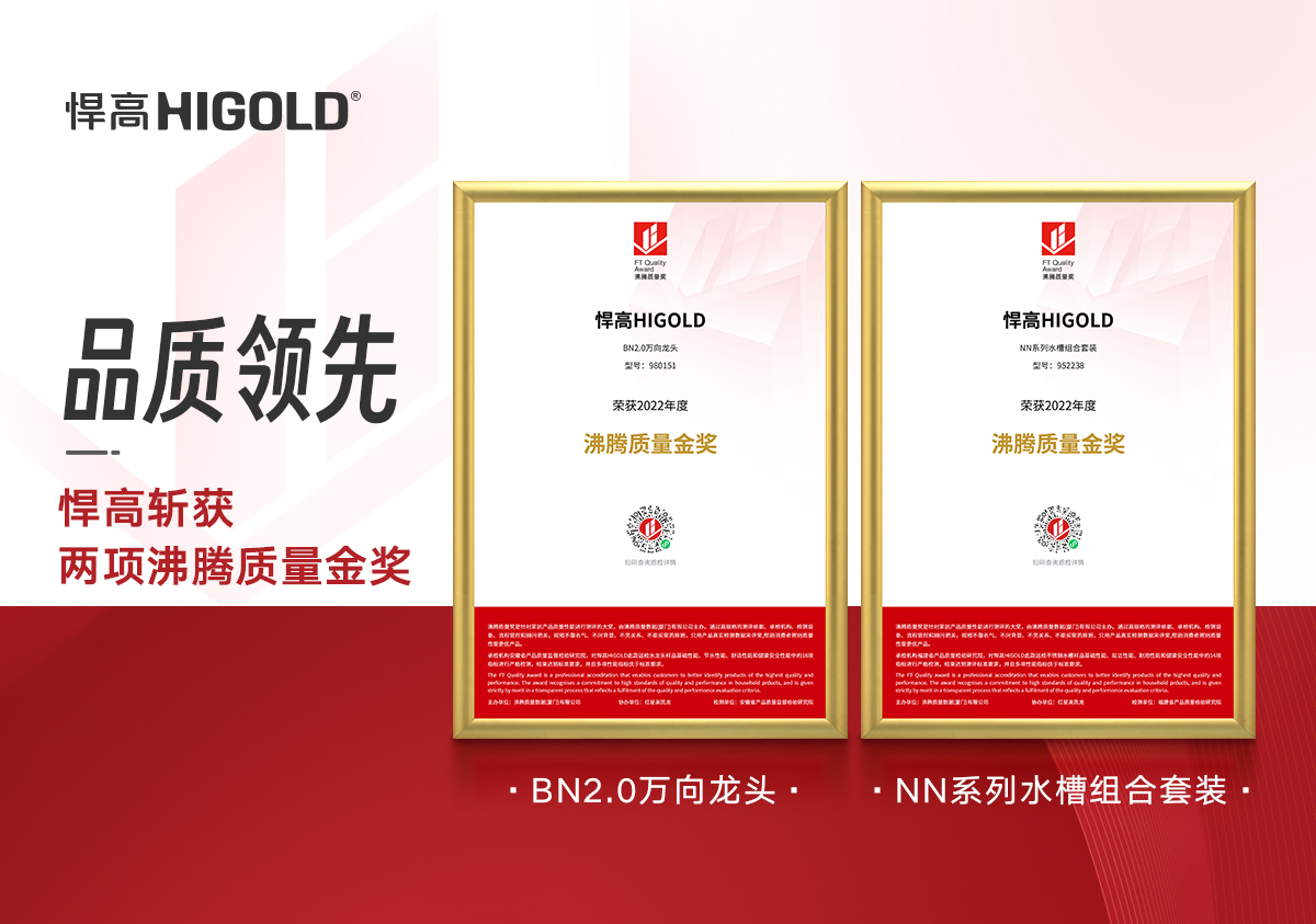 喜訊！ 悍高再獲兩項(xiàng)“沸騰質(zhì)量金獎(jiǎng)”，甄功夫，硬品質(zhì)！