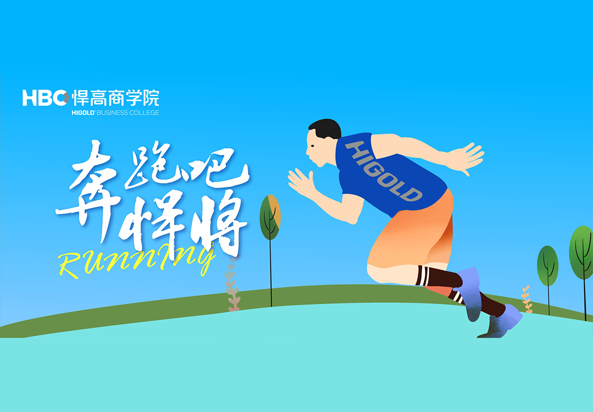 奔跑吧，悍將|悍高首個(gè)興趣社團(tuán)成立，歡迎您的加入