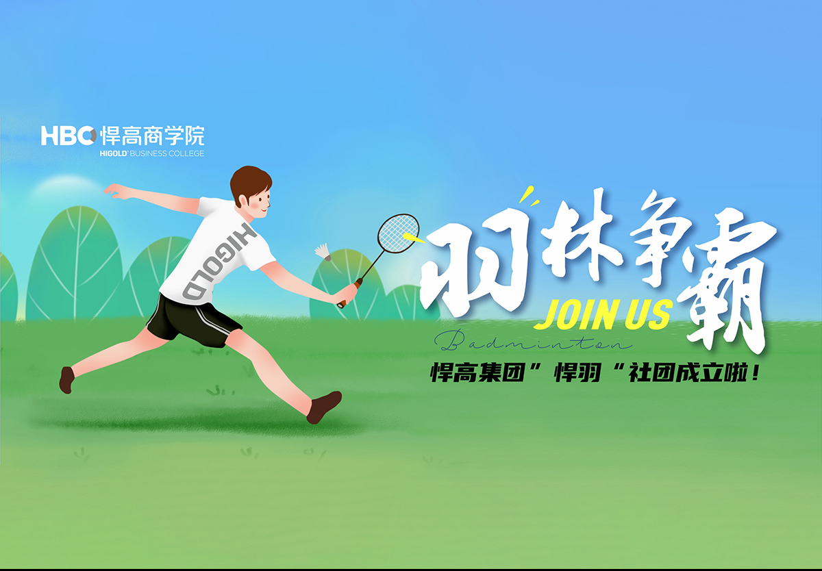 羽林爭(zhēng)霸，秀出風(fēng)采|羽毛球社團(tuán)納新！
