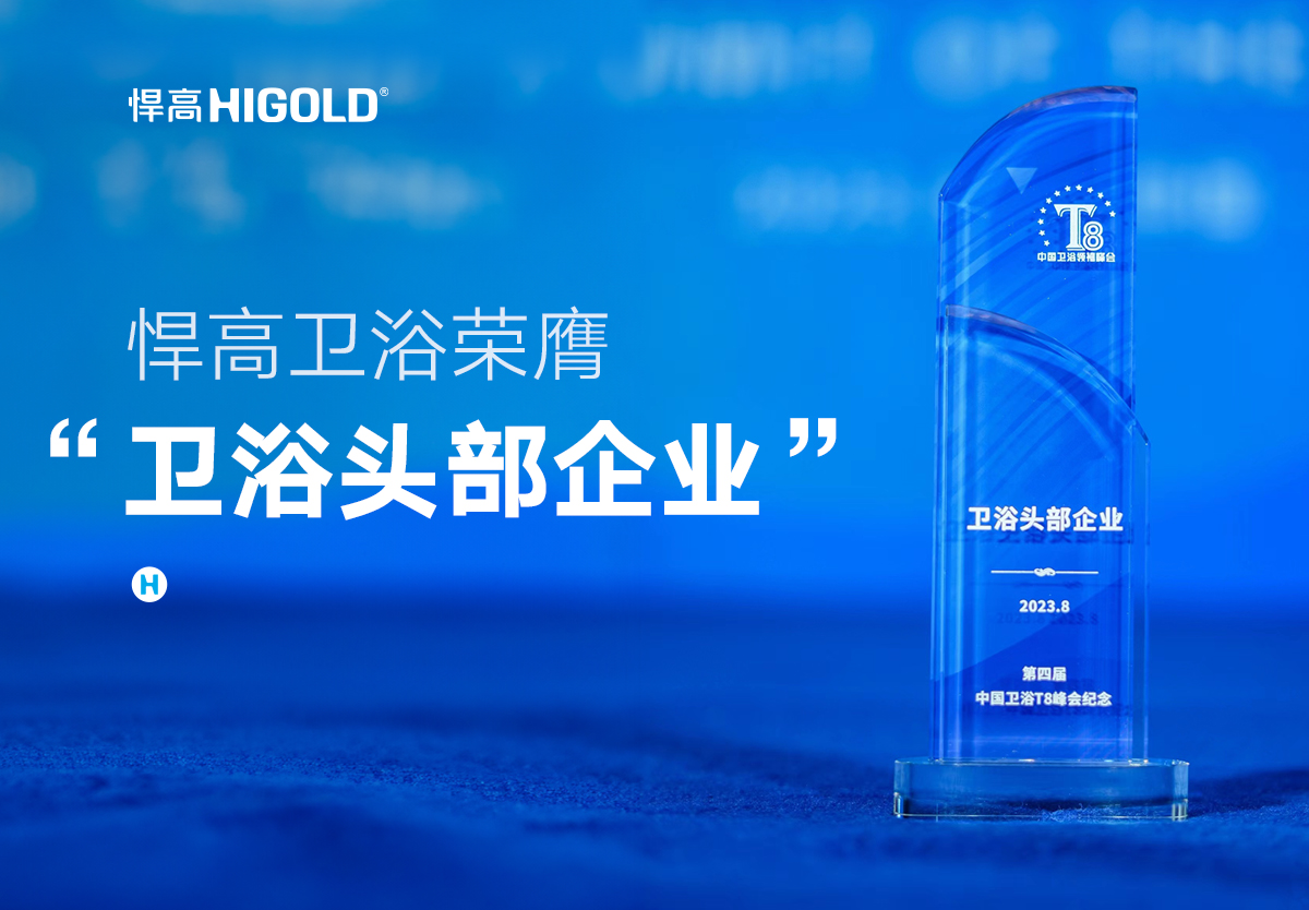 品質(zhì)甄選 行業(yè)認(rèn)證 | 悍高衛(wèi)浴榮獲中國“衛(wèi)浴頭部企業(yè)”稱號
