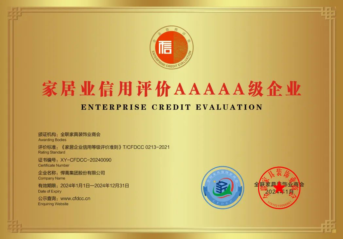喜訊！悍高獲全國工商聯(lián)家具裝飾業(yè)商會頒發(fā)質(zhì)量、信用等多項榮譽