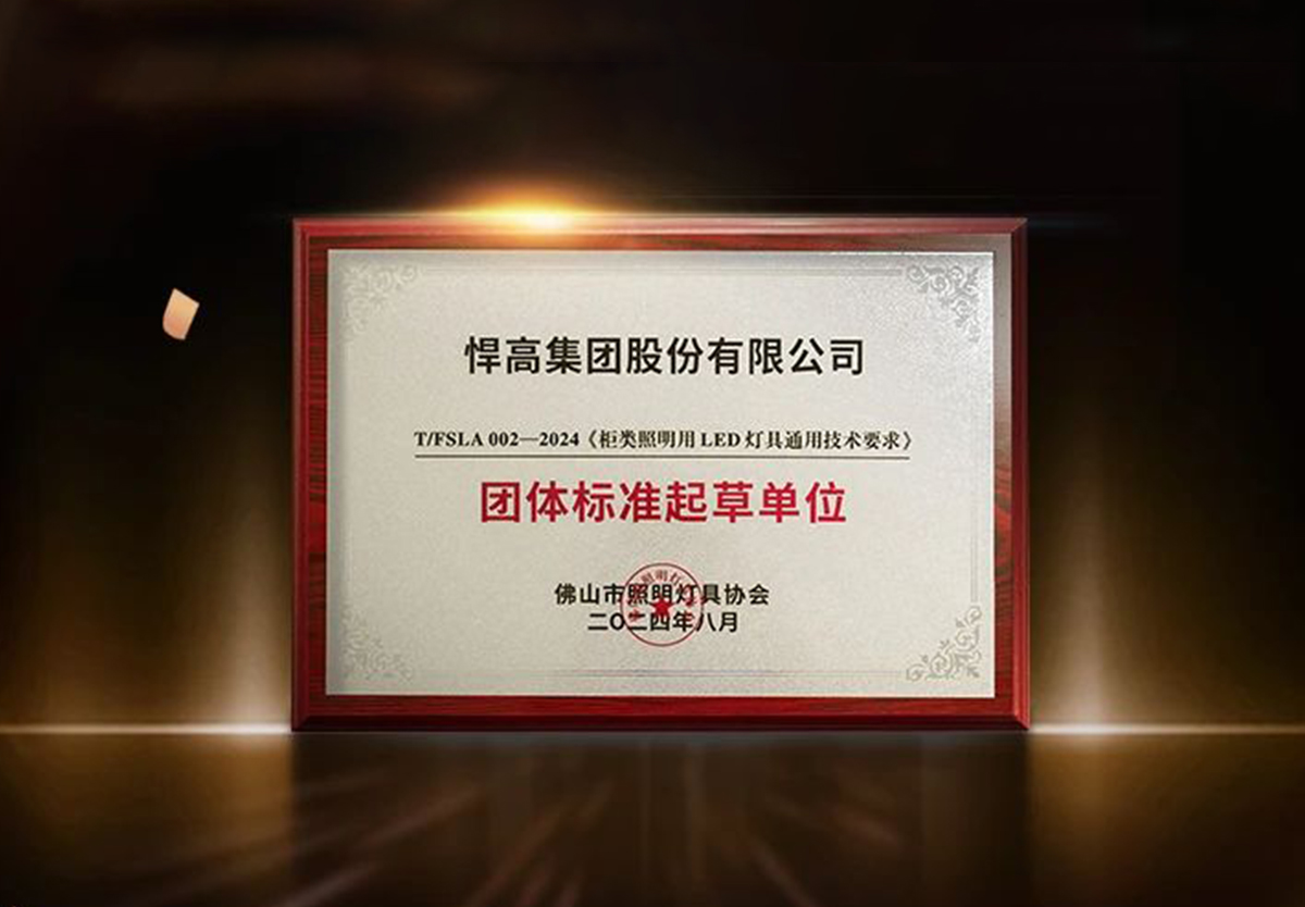 行業(yè)首家 ！悍高榮獲柜類照明行業(yè)“團體標準起草單位”