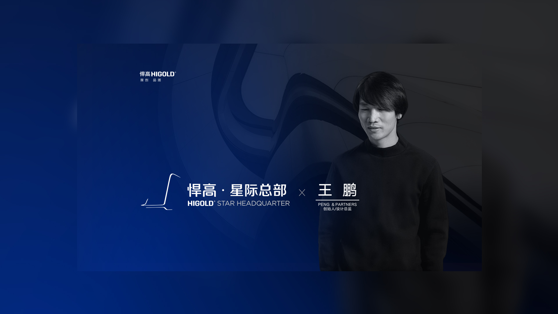 PENG & PARTNERS 創(chuàng)始人/設(shè)計總監(jiān) 王鵬 造訪悍高星際總部，期待碰撞全新創(chuàng)意火花