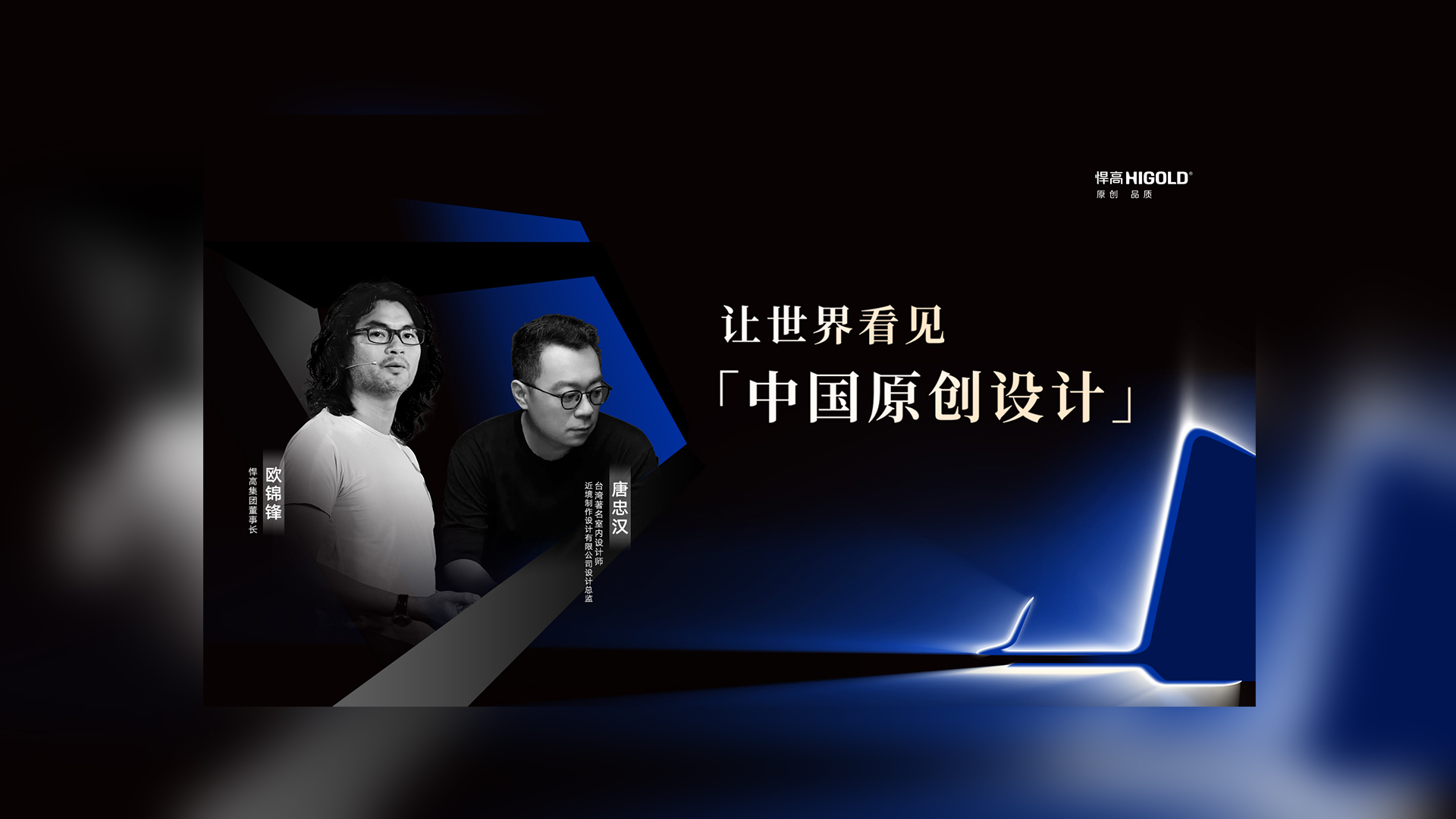 對話原創(chuàng)設(shè)計 | 悍高集團(tuán)董事長歐錦鋒&近境設(shè)計總監(jiān)唐忠漢